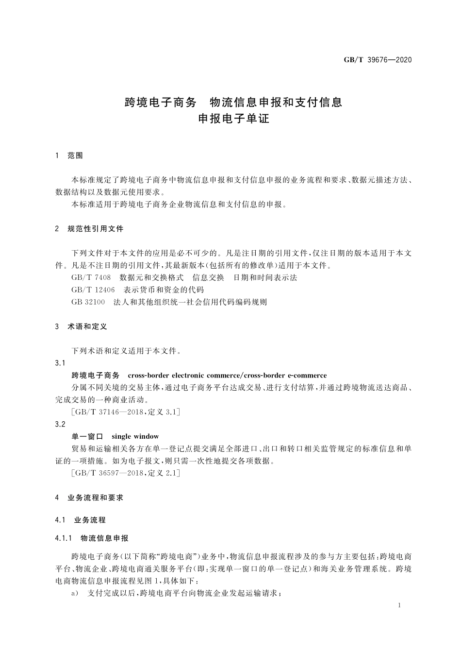 GB／T 39676-2020 跨境电子商务 物流信息申报和支付信息申报电子单证.pdf_第3页