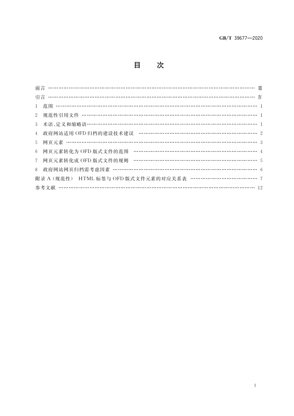 GB／T 39677-2020 OFD在政府网站网页归档中的应用指南.pdf_第2页