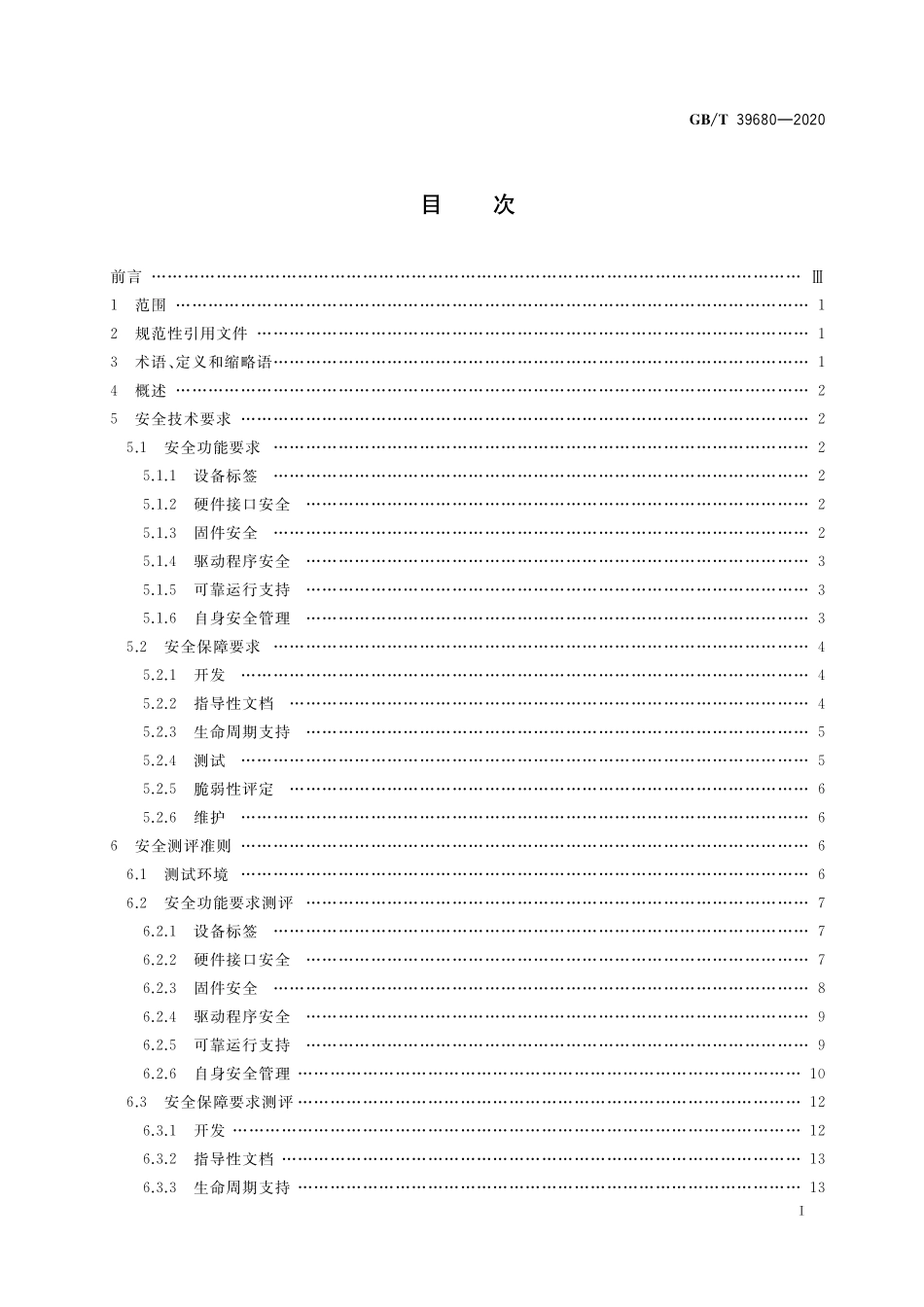 GB／T 39680-2020 信息安全技术 服务器安全技术要求和测评准则.pdf_第2页