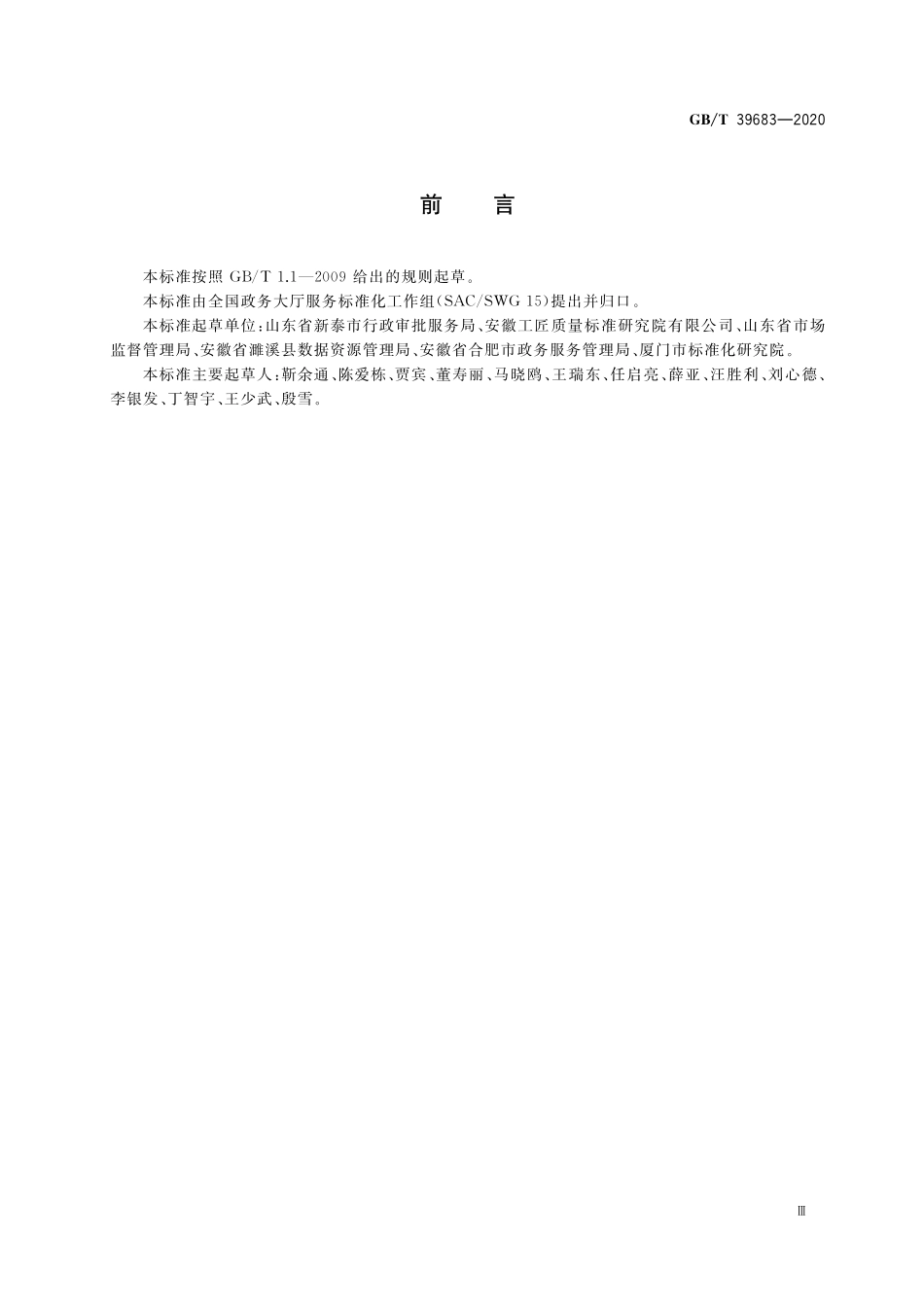 GB／T 39683-2020 政务服务中介机构信用等级划分与评价规范.pdf_第3页