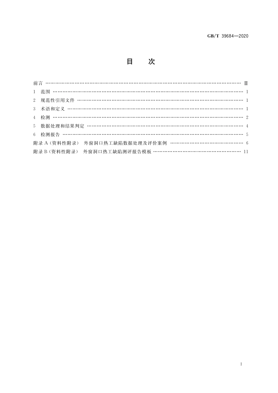 GB／T 39684-2020 外窗热工缺陷现场测试方法.pdf_第2页