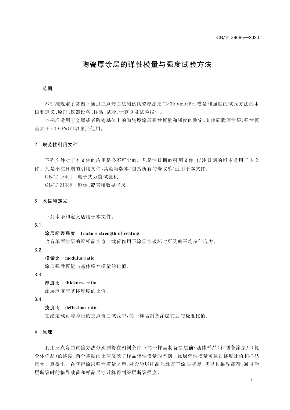 GB／T 39686-2020 陶瓷厚涂层的弹性模量与强度试验方法.pdf_第3页