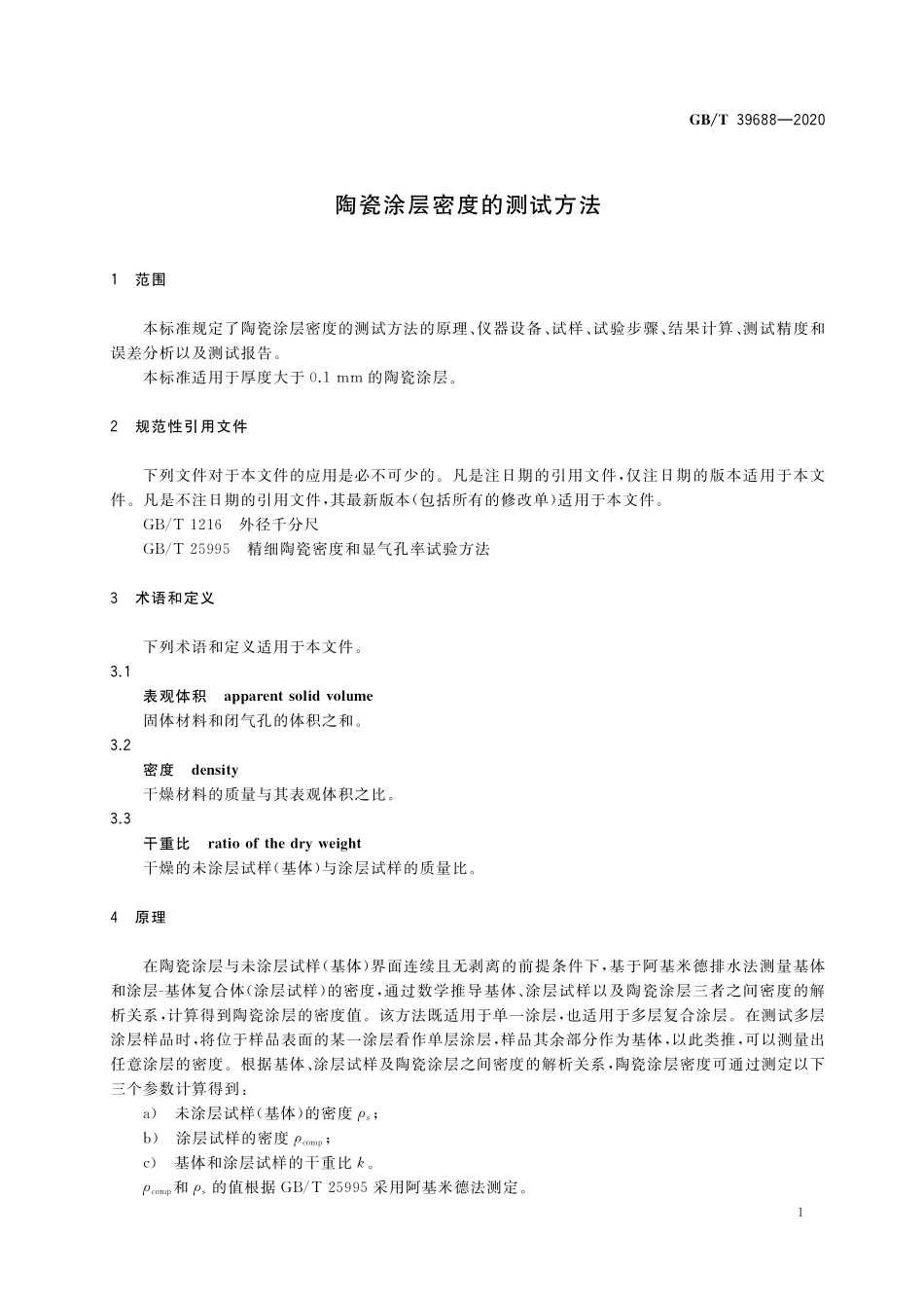 GB／T 39688-2020 陶瓷涂层密度的测试方法.pdf_第3页