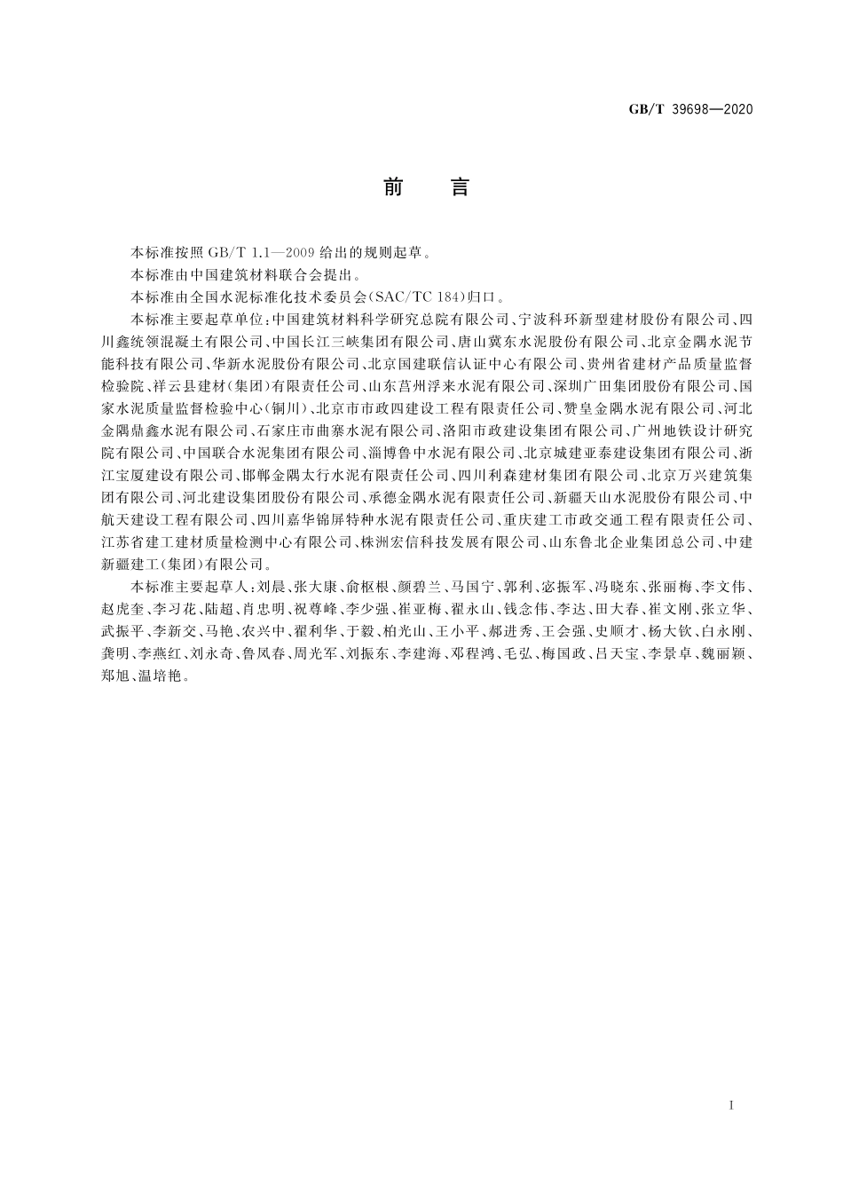 GB/T 39698-2020 通用硅酸盐水泥出厂确认方法.pdf_第2页