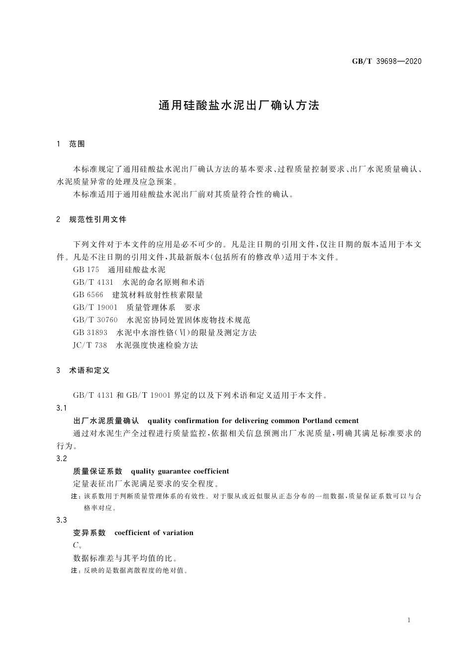 GB/T 39698-2020 通用硅酸盐水泥出厂确认方法.pdf_第3页
