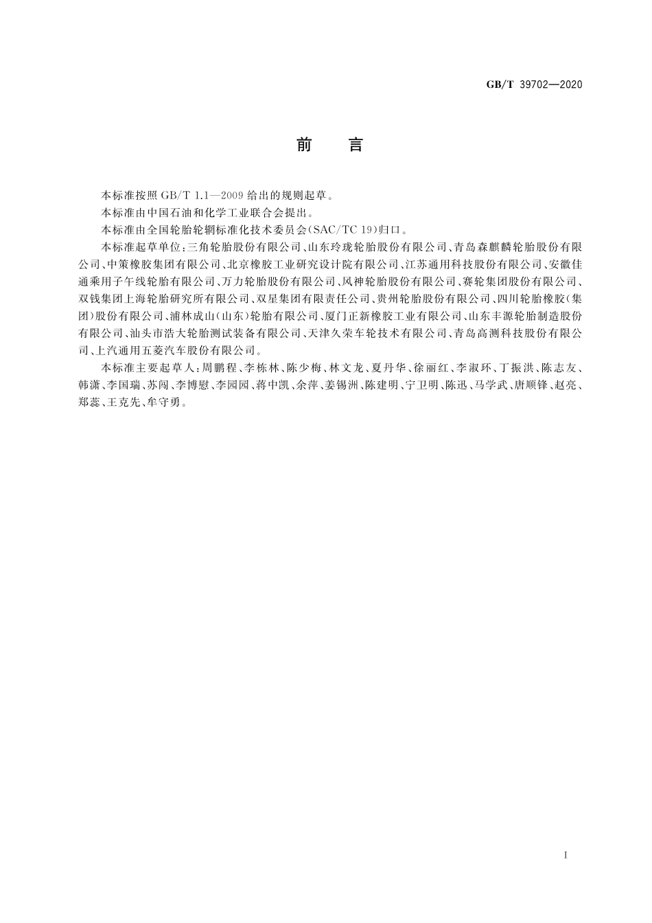 GB/T 39702-2020 汽车轮胎力和力矩试验方法.pdf_第2页