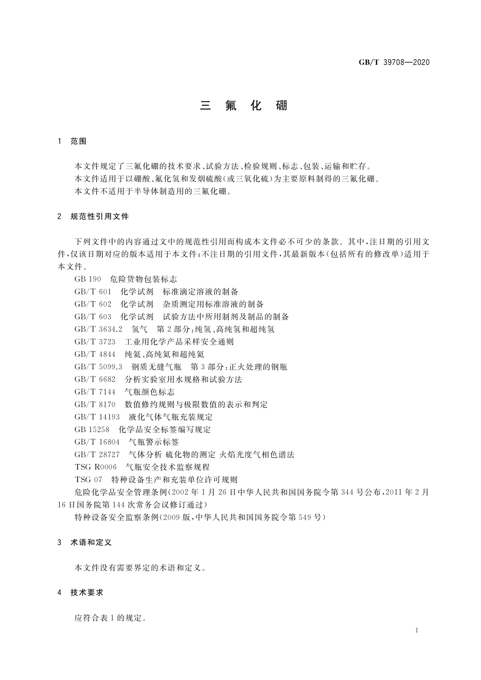 GB／T 39708-2020 三氟化硼.pdf_第3页