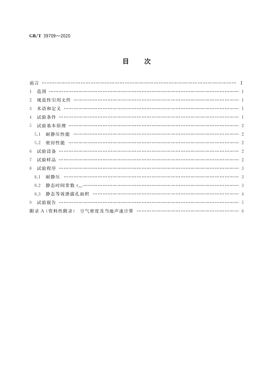 GB／T 39709-2020 动车组玻璃、车窗耐静压及车窗密封性能试验方法.pdf_第2页