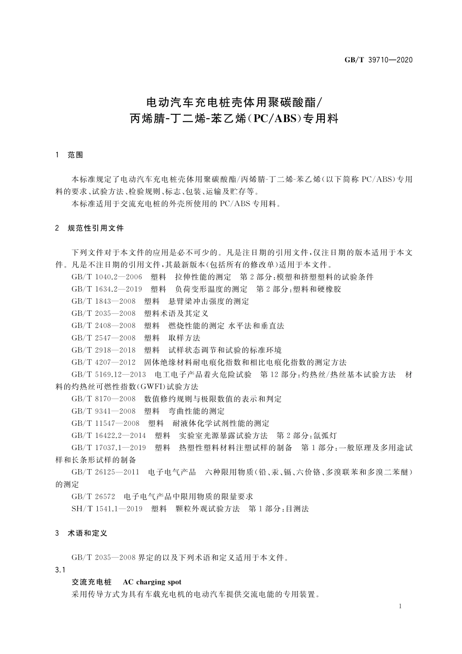 GB／T 39710-2020 电动汽车充电桩壳体用聚碳酸酯 丙烯腈-丁二烯-苯乙烯（PC ABS）专用料.pdf_第3页