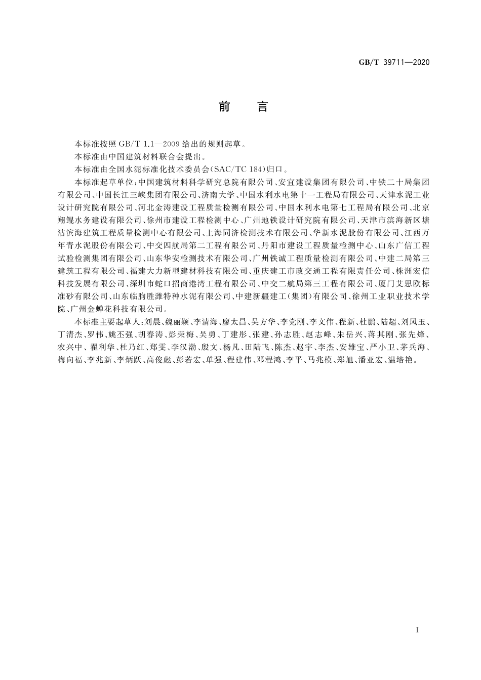 GB／T 39711-2020 海洋工程用硫铝酸盐水泥修补胶结料.pdf_第2页