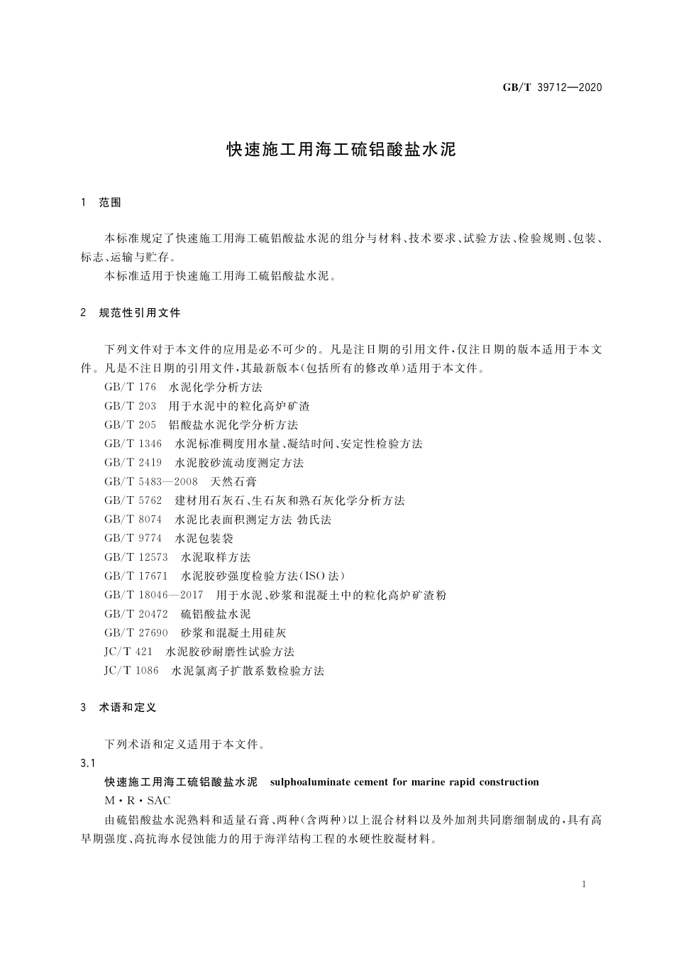 GB／T 39712-2020 快速施工用海工硫铝酸盐水泥.pdf_第3页