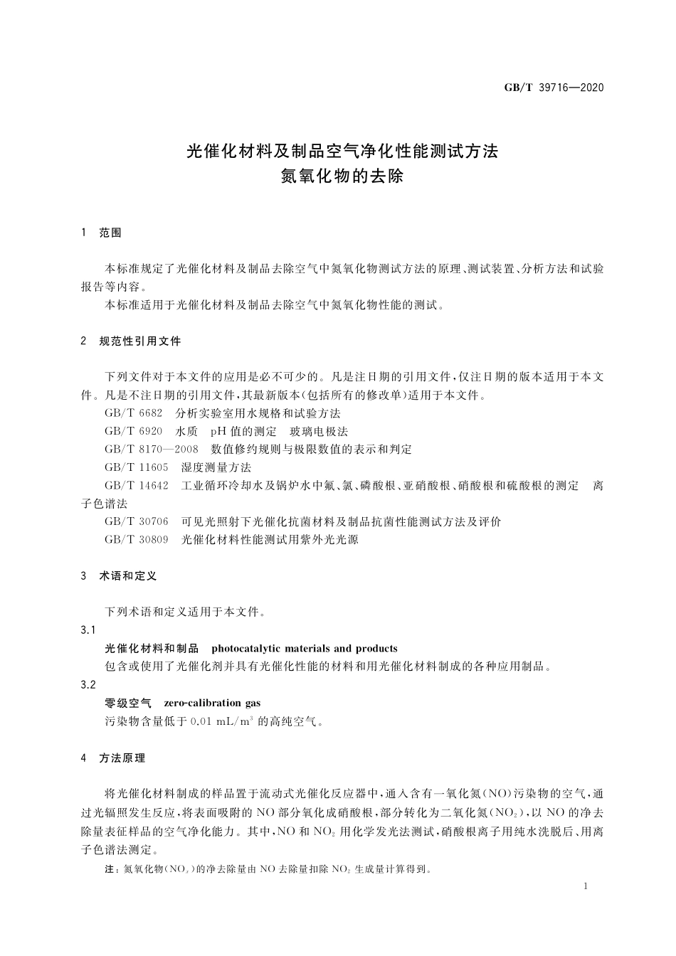 GB／T 39716-2020 光催化材料及制品空气净化性能测试方法 氮氧化物的去除.pdf_第3页