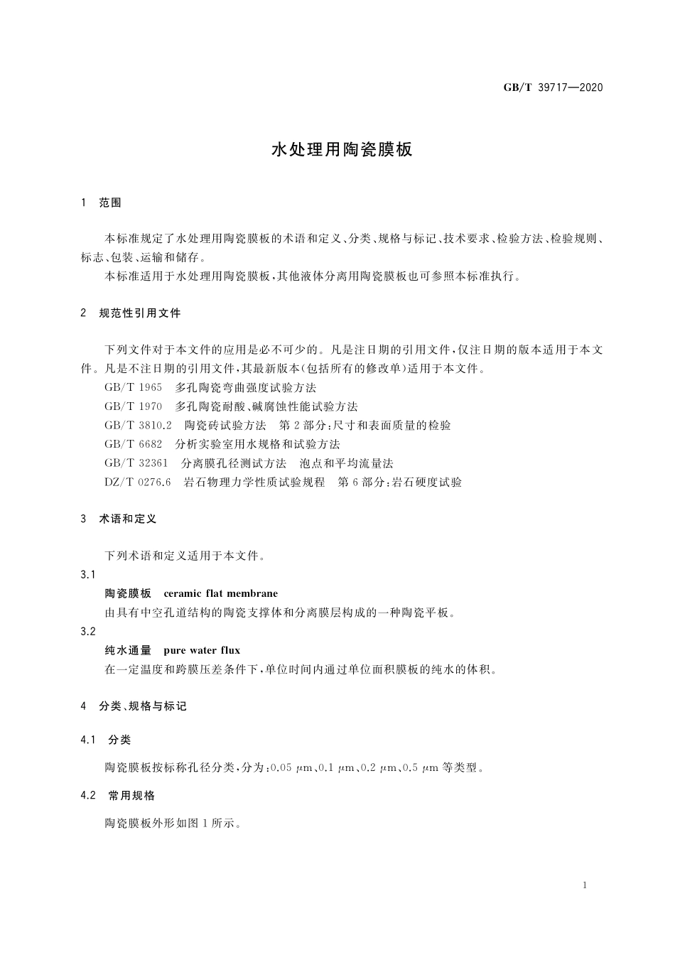 GB／T 39717-2020 水处理用陶瓷膜板.pdf_第3页