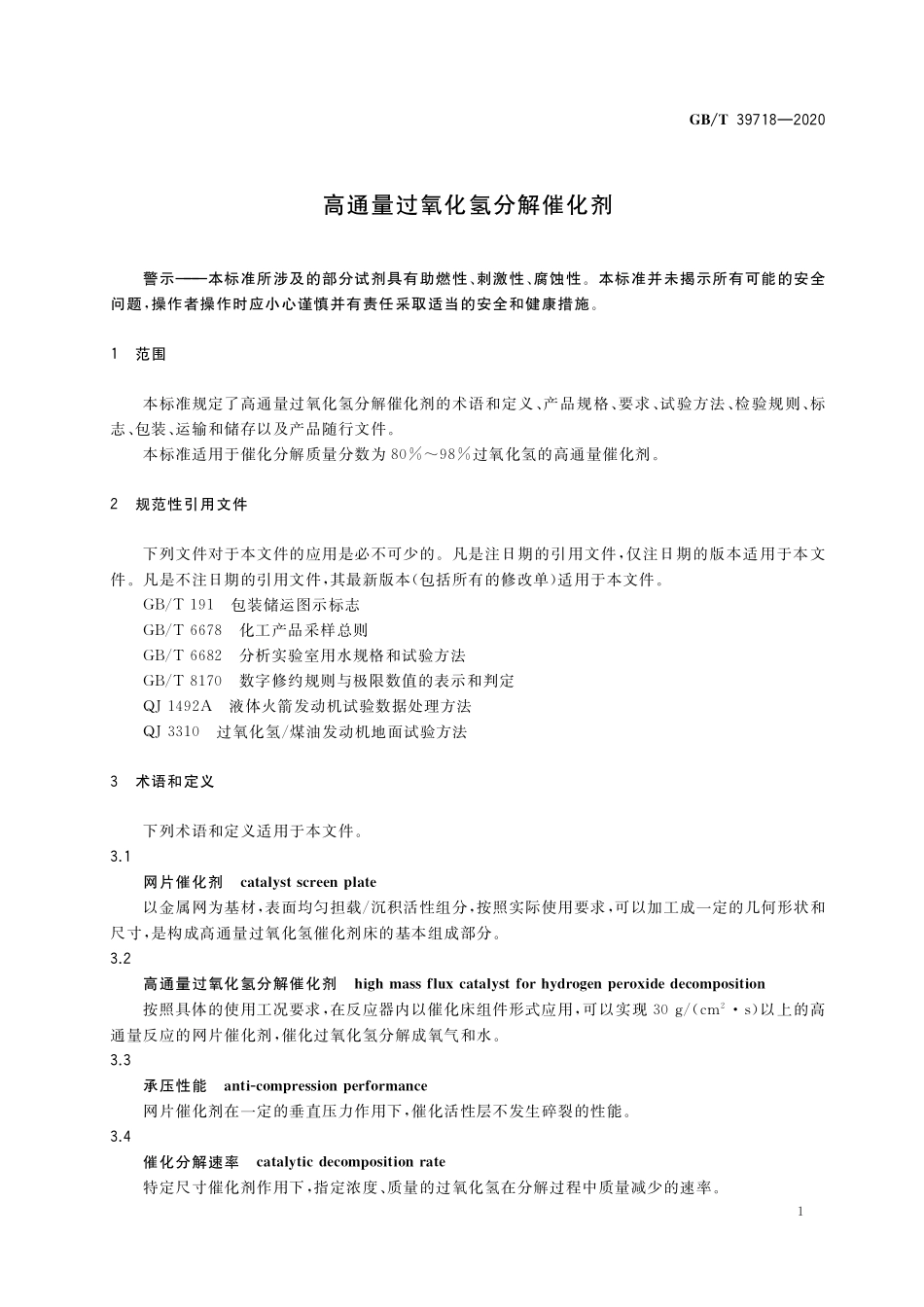 GB／T 39718-2020 高通量过氧化氢分解催化剂.pdf_第3页