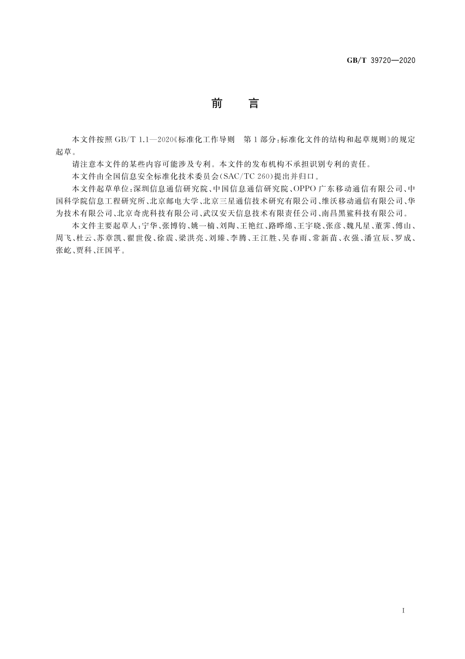 GB／T 39720-2020 信息安全技术 移动智能终端安全技术要求及测试评价方法.pdf_第3页