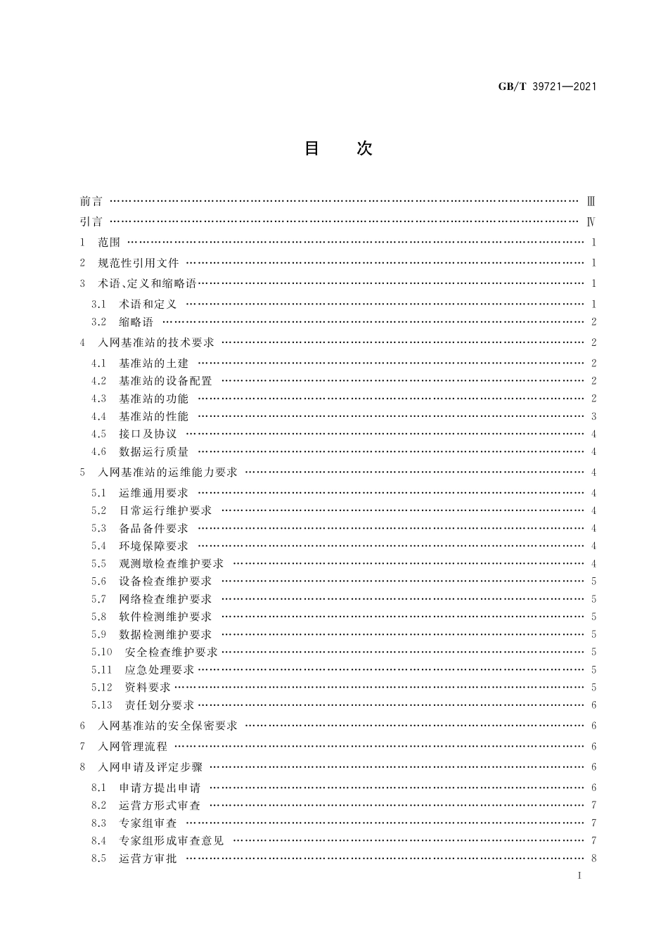 GB／T 39721-2021 北斗地基增强系统基准站入网技术要求.pdf_第2页