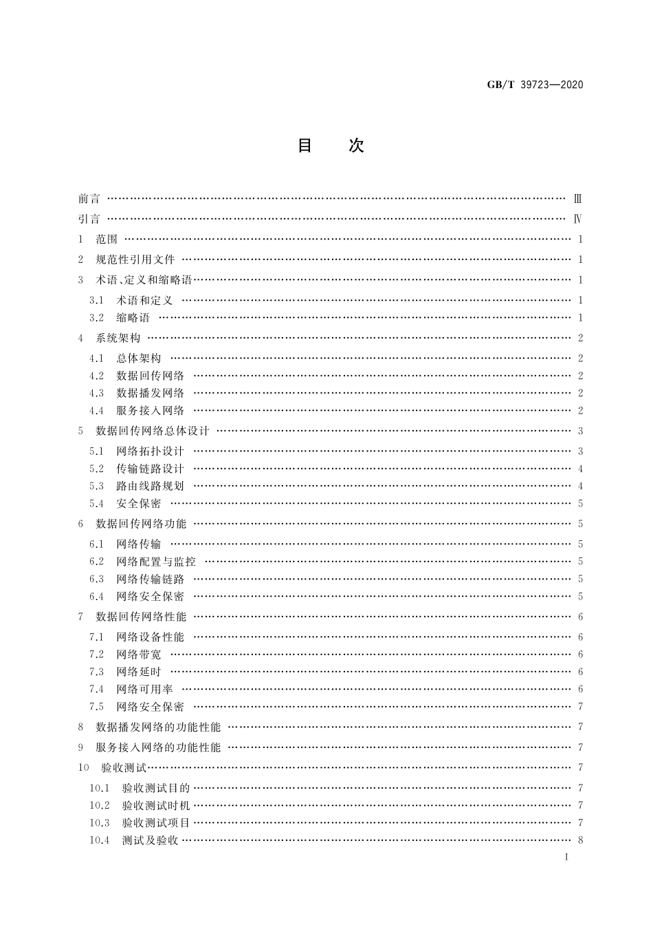 GB／T 39723-2020 北斗地基增强系统通信网络系统技术规范.pdf_第2页