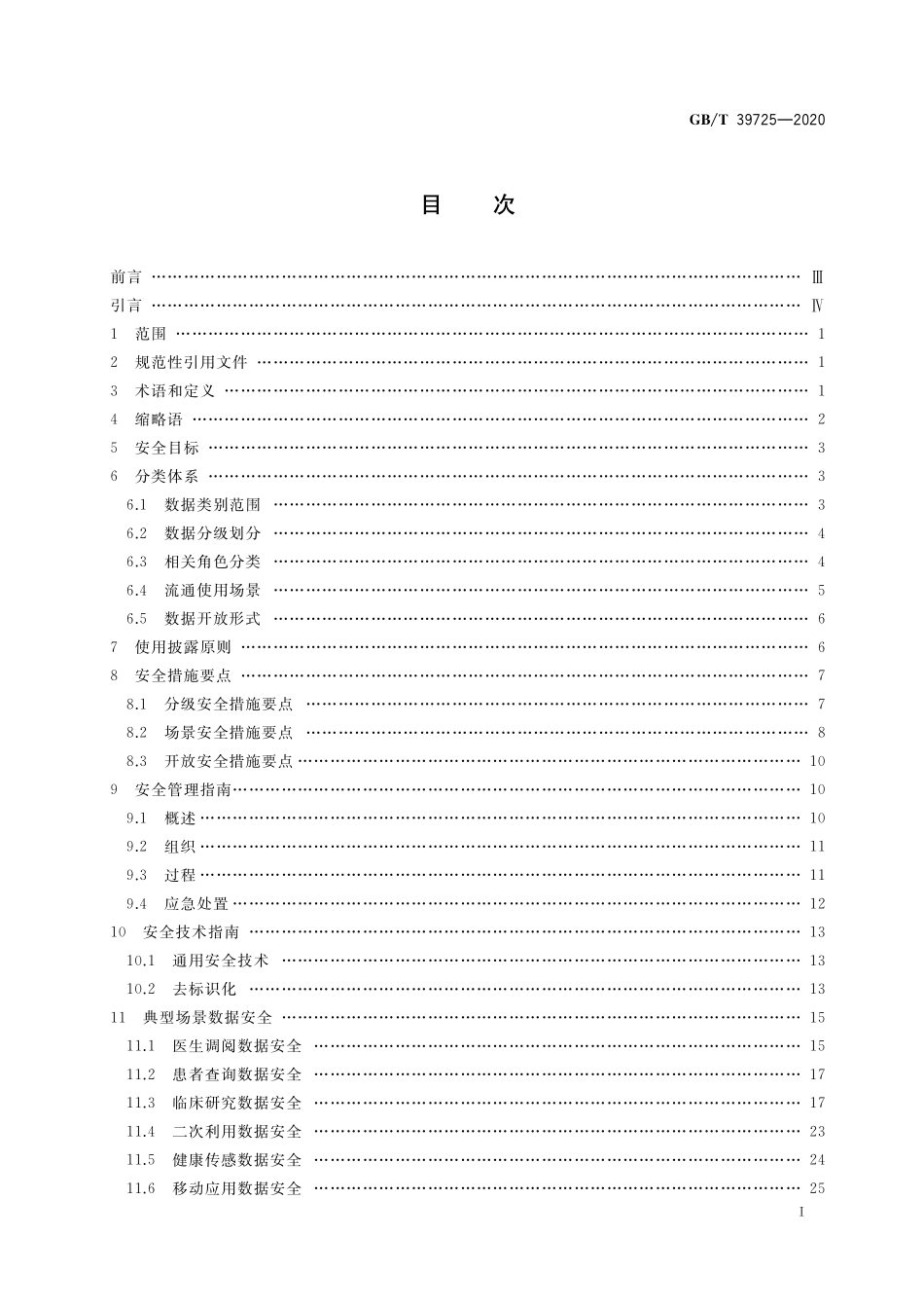 GB／T 39725-2020 信息安全技术 健康医疗数据安全指南.pdf_第2页
