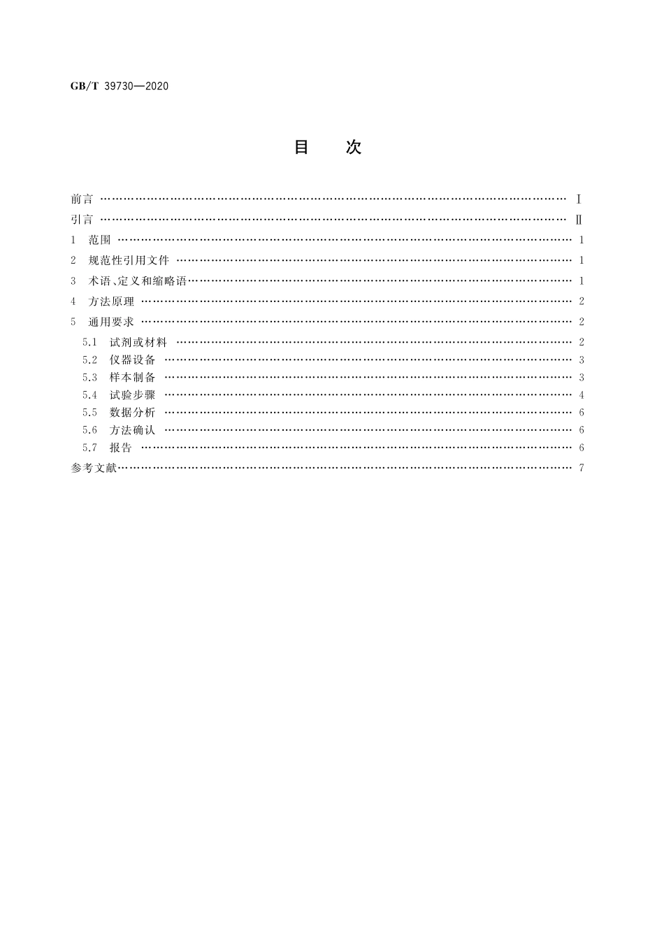 GB／T 39730-2020 细胞计数通用要求 流式细胞测定法.pdf_第2页