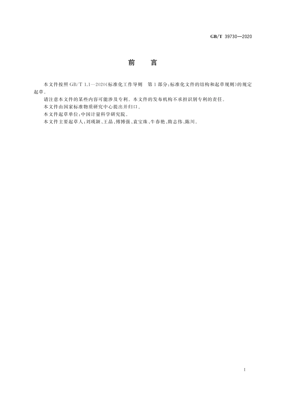 GB／T 39730-2020 细胞计数通用要求 流式细胞测定法.pdf_第3页