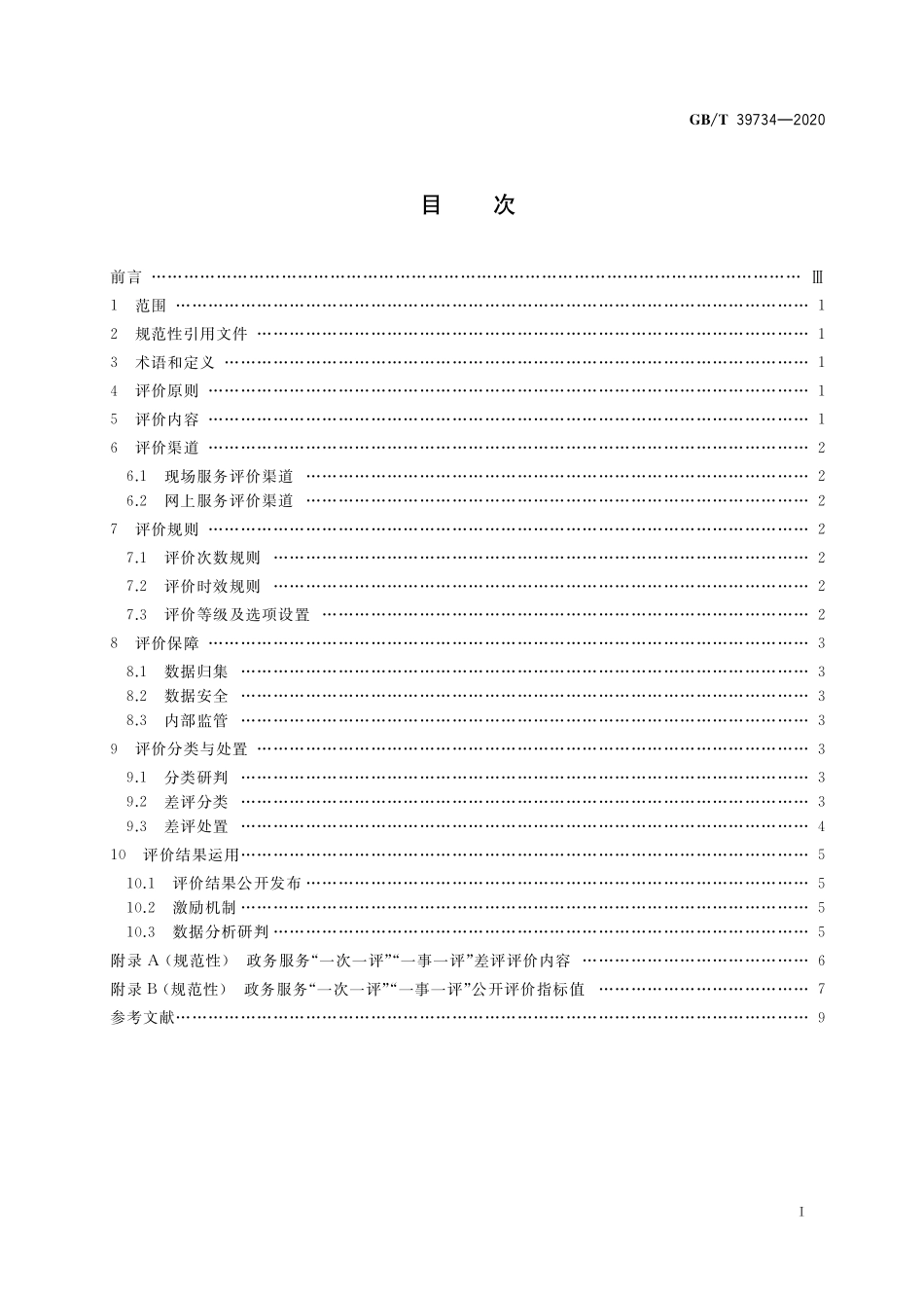 GB／T 39734-2020 政务服务“一次一评”“一事一评”工作规范.pdf_第2页