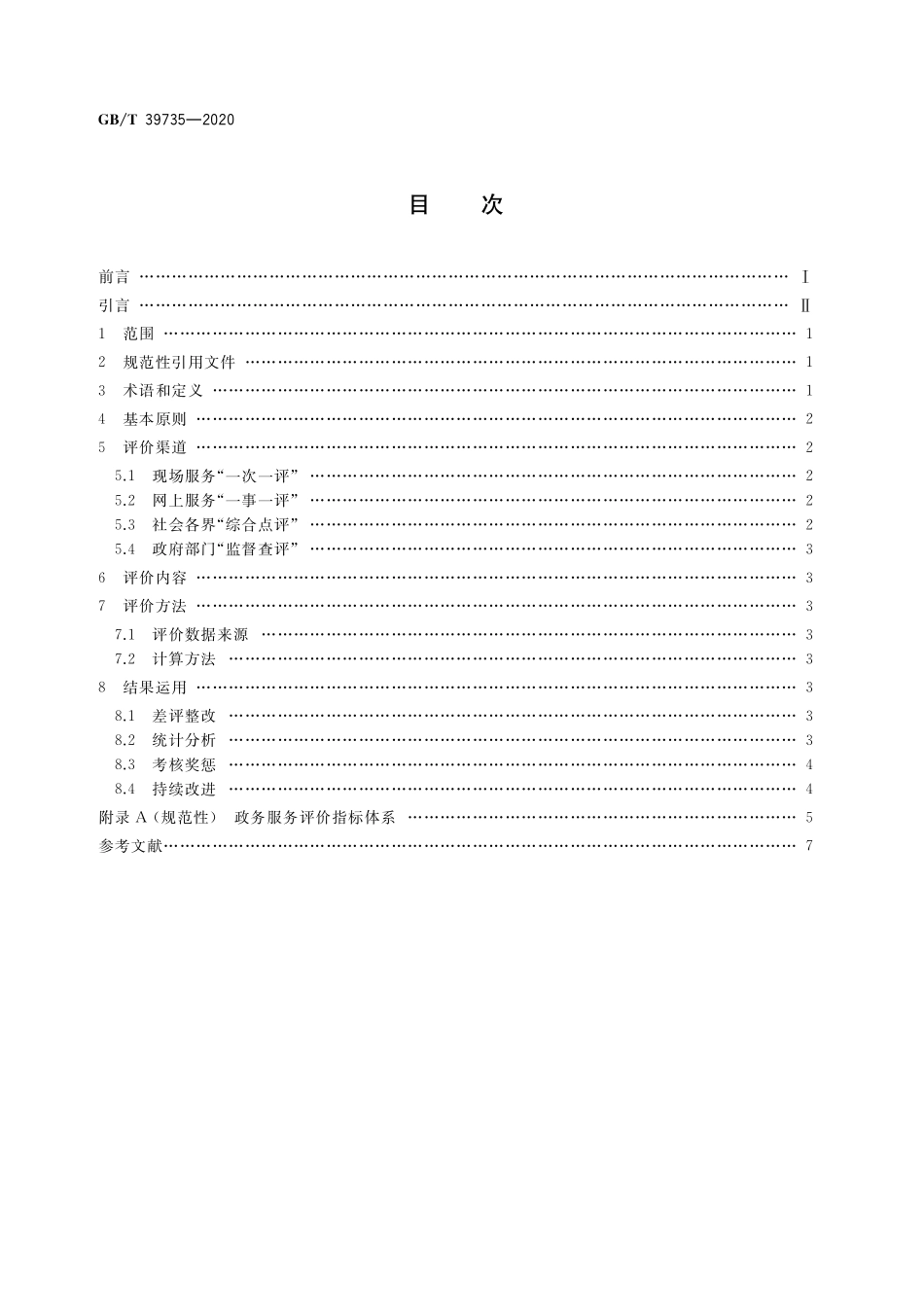 GB／T 39735-2020 政务服务评价工作指南.pdf_第2页