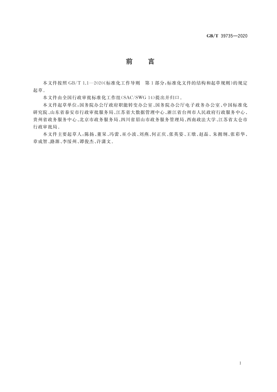 GB／T 39735-2020 政务服务评价工作指南.pdf_第3页