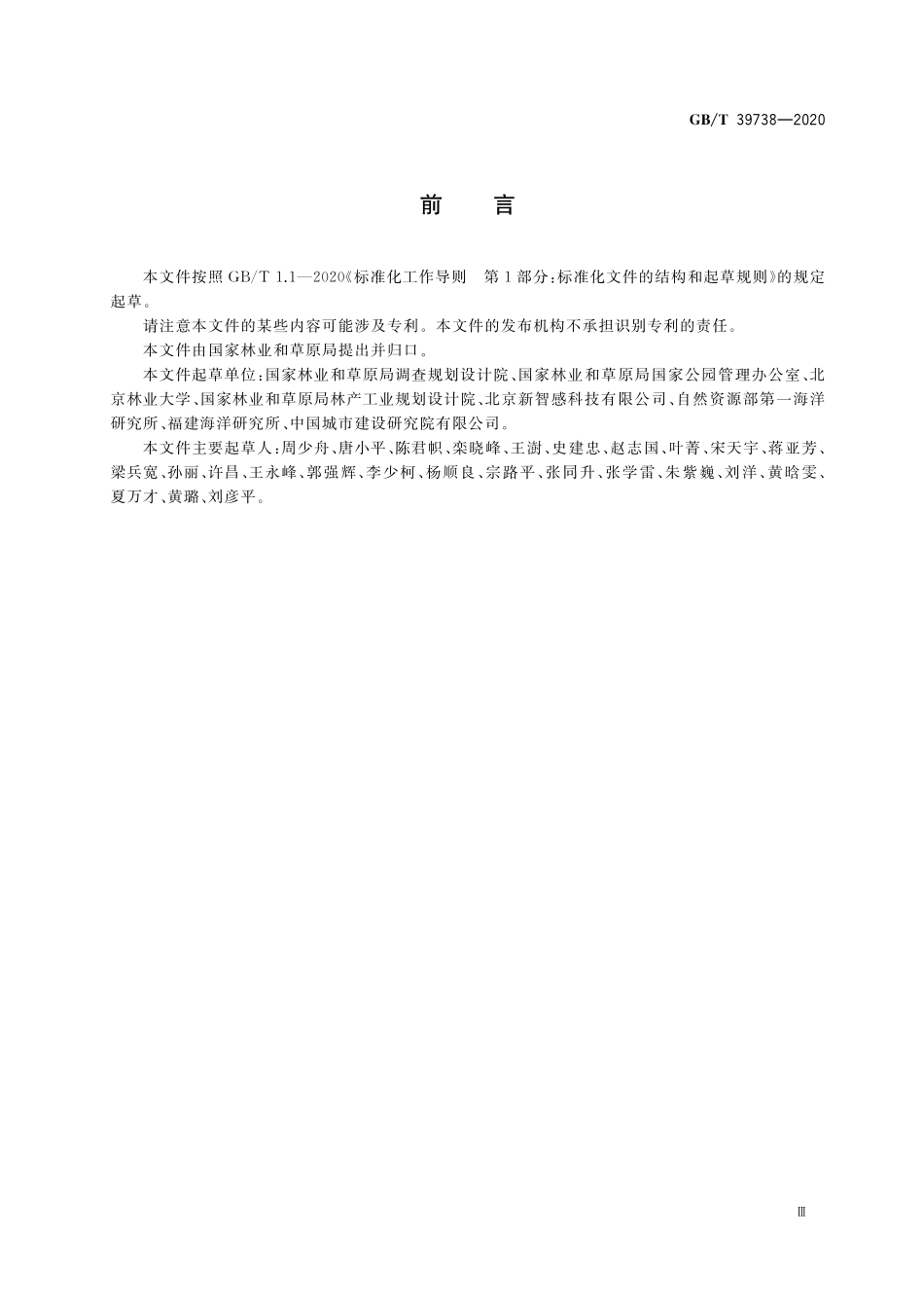 GB／T 39738-2020 国家公园监测规范.pdf_第3页