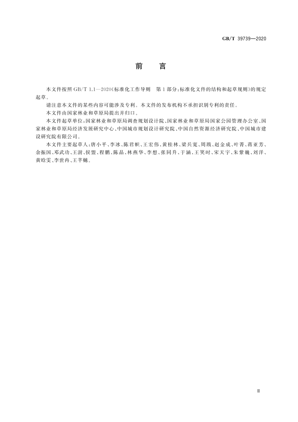 GB/T 39739-2020 国家公园考核评价规范.pdf_第3页
