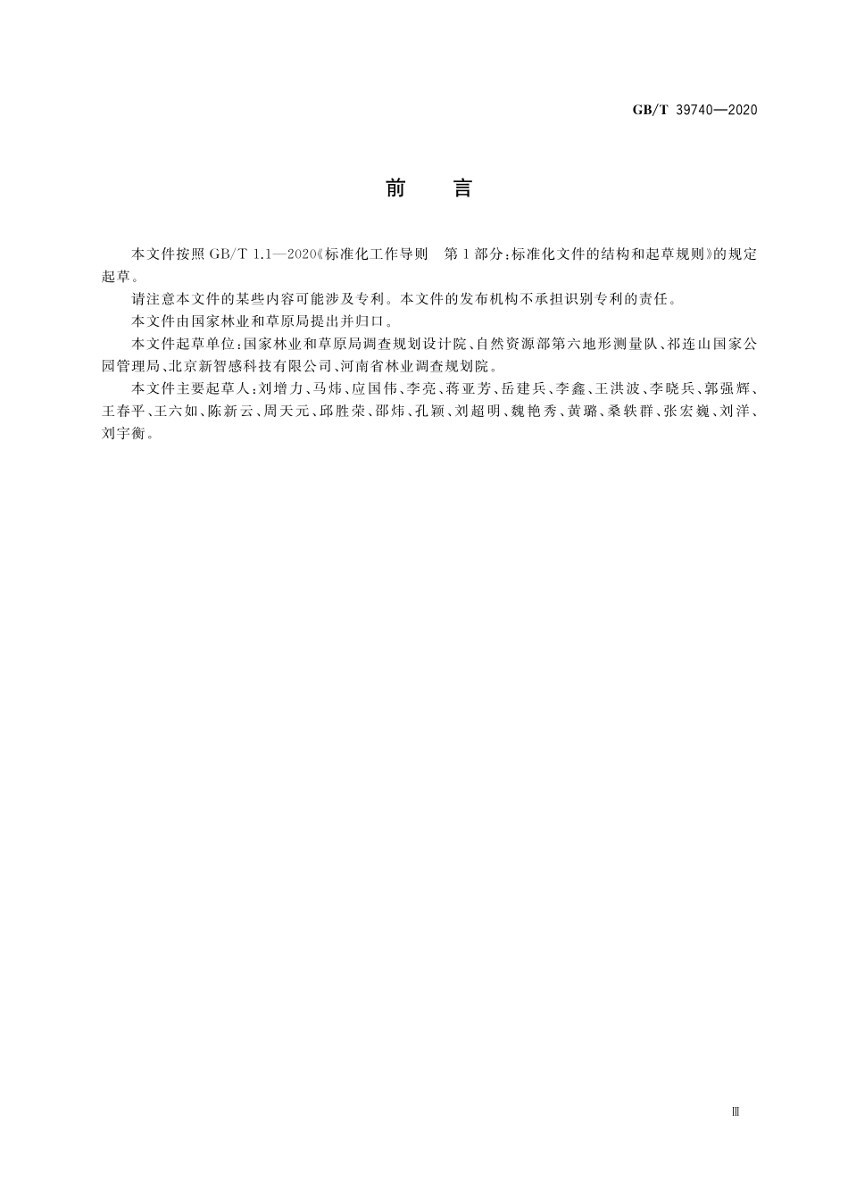 GB／T 39740-2020 自然保护地勘界立标规范.pdf_第3页