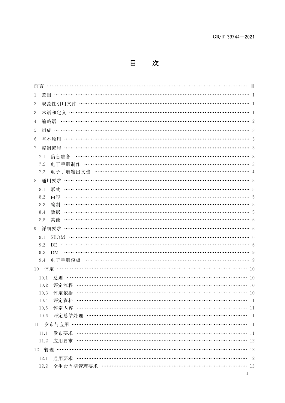 GB／T 39744-2021 基于三维模型的机械产品电子手册编制通用要求.pdf_第2页