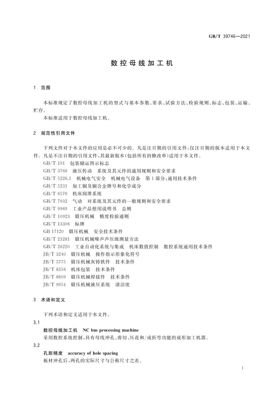 GB/T 39746-2021 数控母线加工机.pdf_第3页