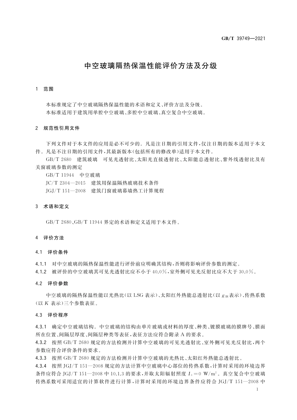GB／T 39749-2021 中空玻璃隔热保温性能评价方法及分级.pdf_第3页
