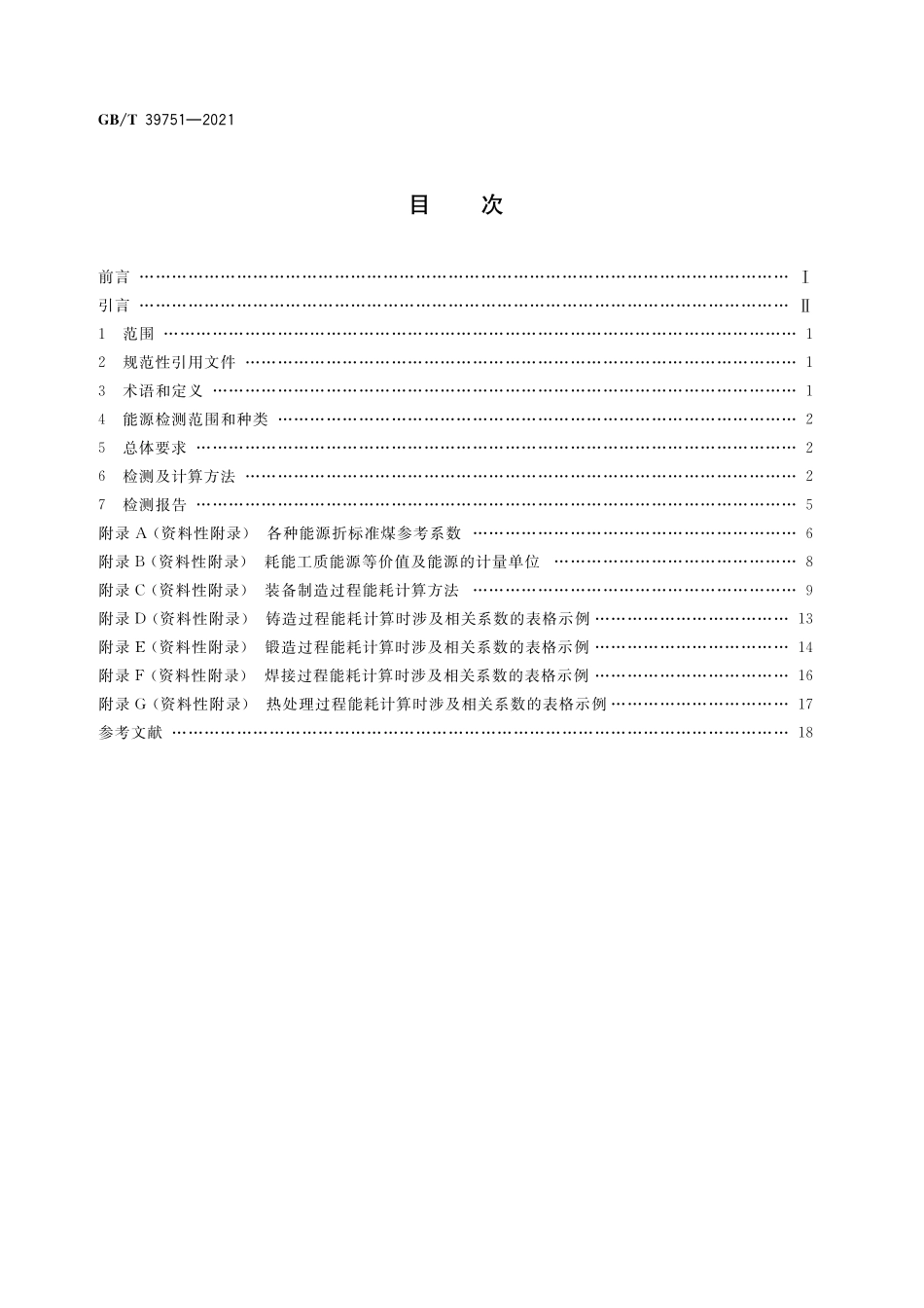 GB/T 39751-2021 装备制造系统能耗检测方法 导则.pdf_第2页