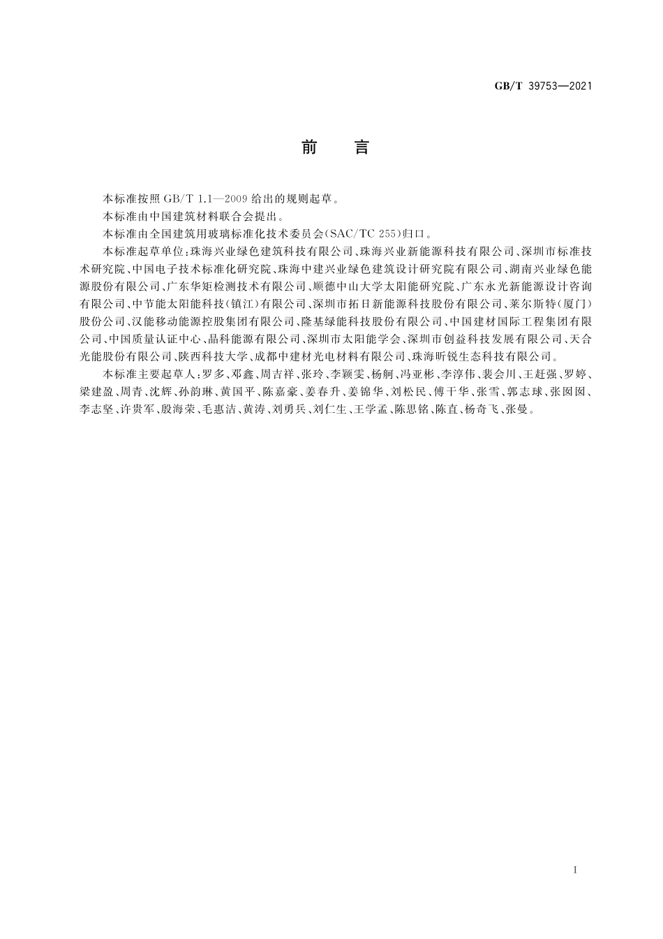 GB／T 39753-2021 光伏组件回收再利用通用技术要求.pdf_第3页