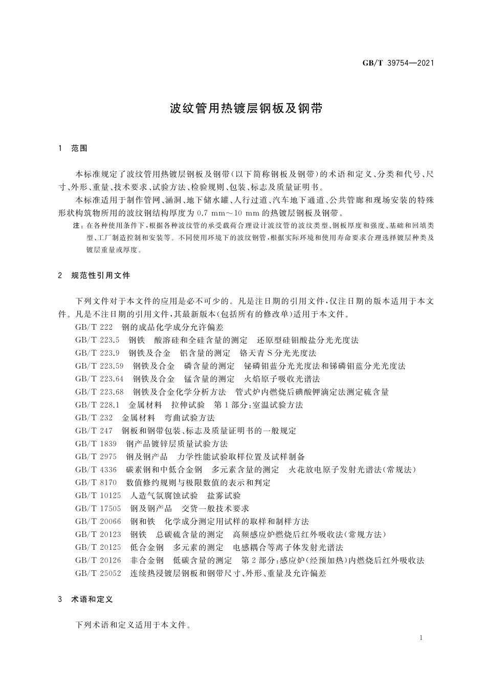 GB／T 39754-2021 波纹管用热镀层钢板及钢带.pdf_第3页