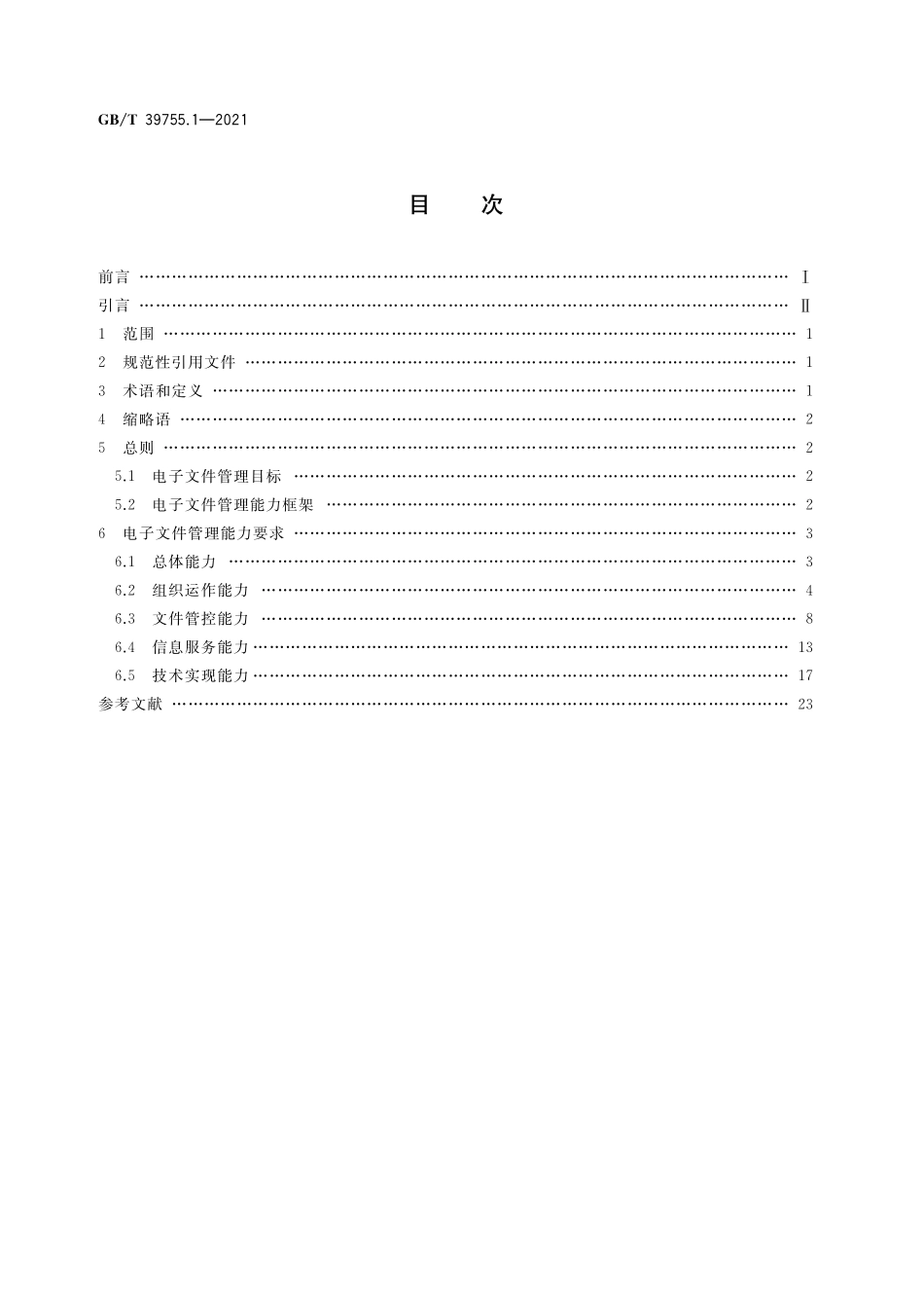 GB／T 39755.1-2021 电子文件管理能力体系 第1部分：通用要求.pdf_第2页