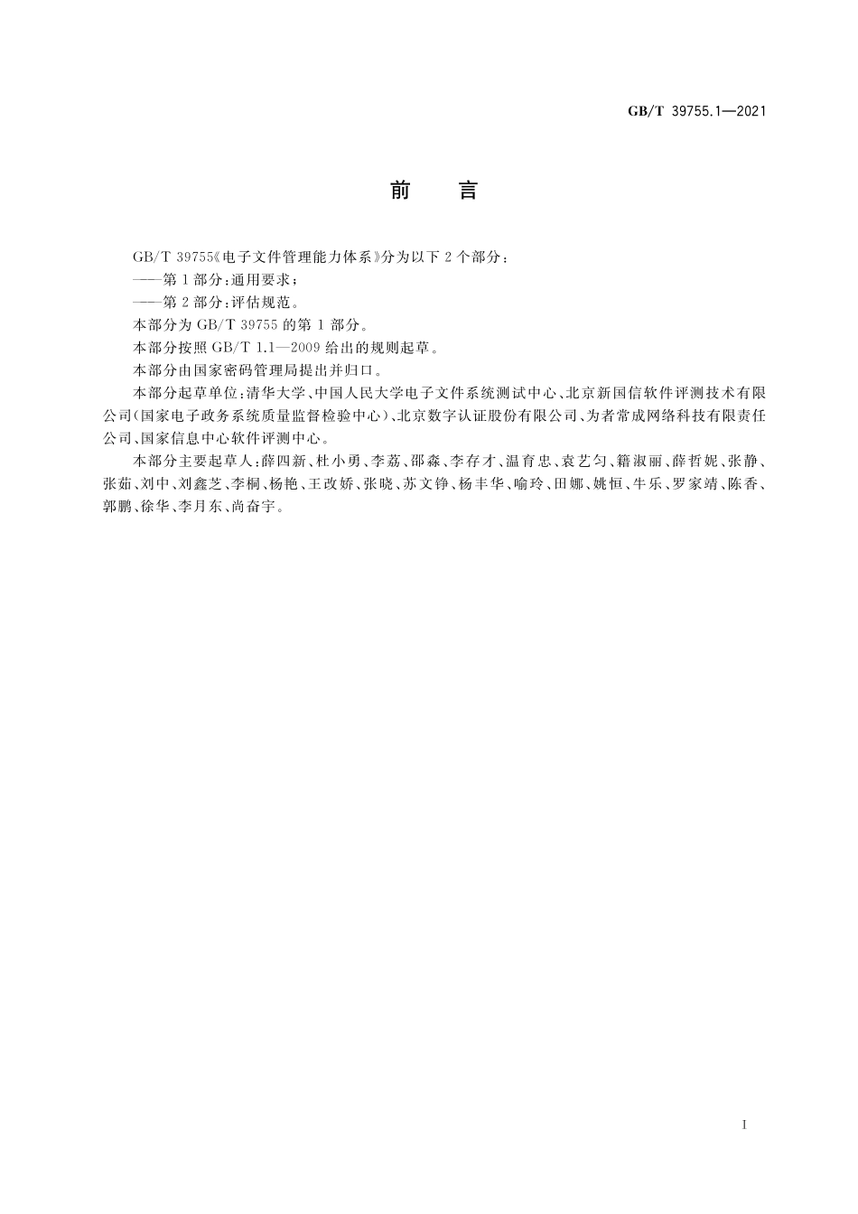 GB／T 39755.1-2021 电子文件管理能力体系 第1部分：通用要求.pdf_第3页