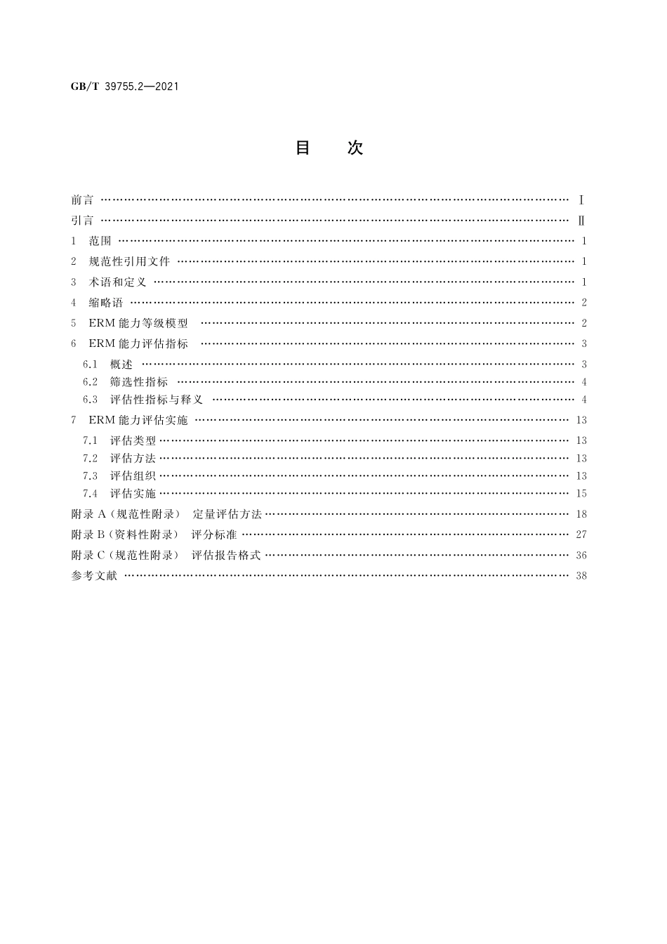GB／T 39755.2-2021 电子文件管理能力体系 第2部分：评估规范.pdf_第2页