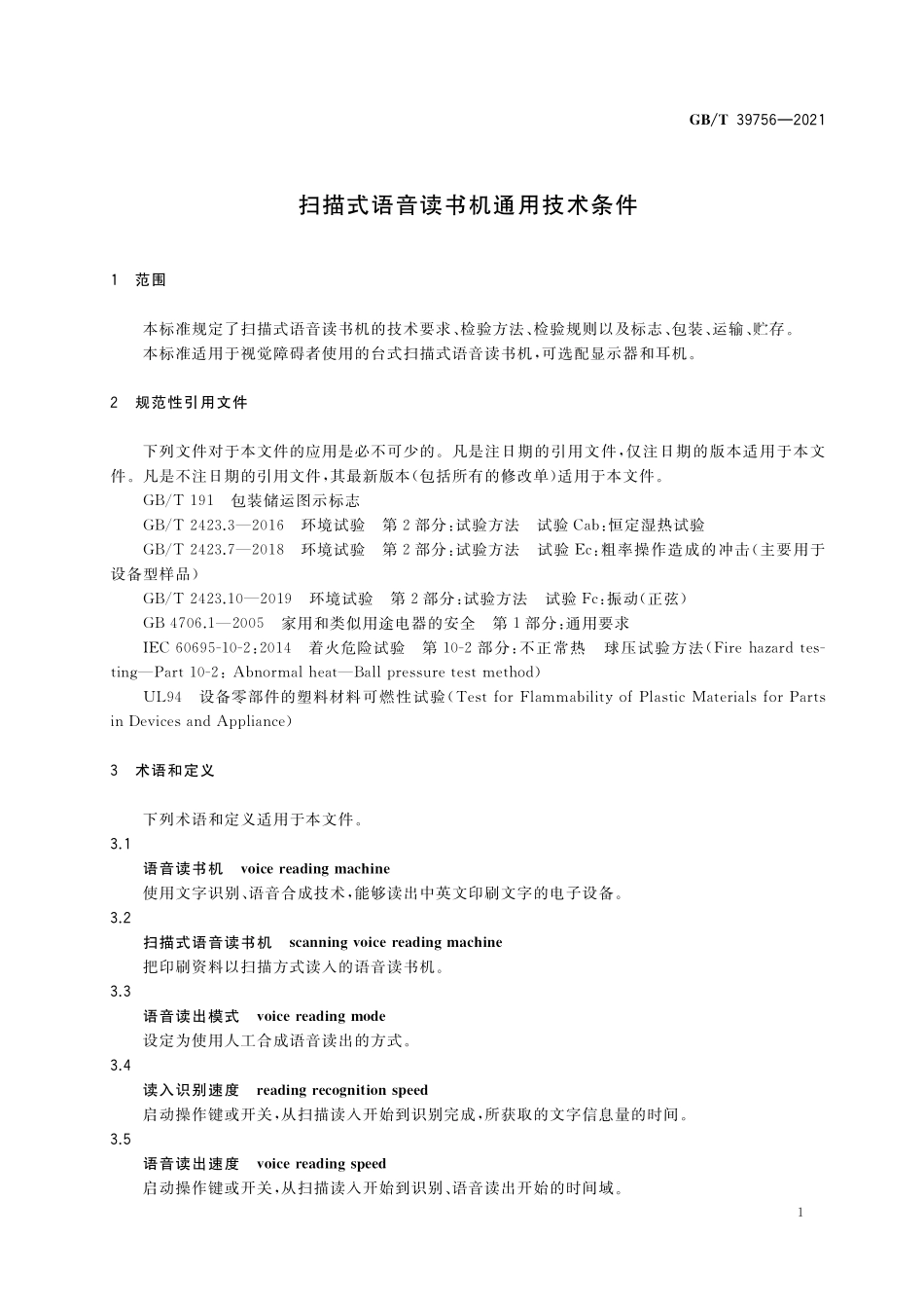 GB/T 39756-2021 扫描式语音读书机通用技术条件.pdf_第3页