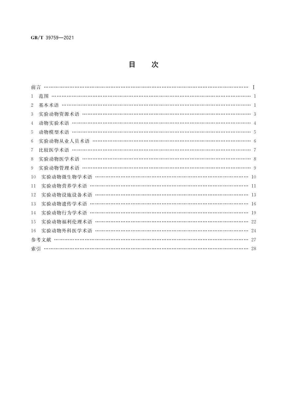 GB/T 39759-2021 实验动物 术语.pdf_第2页