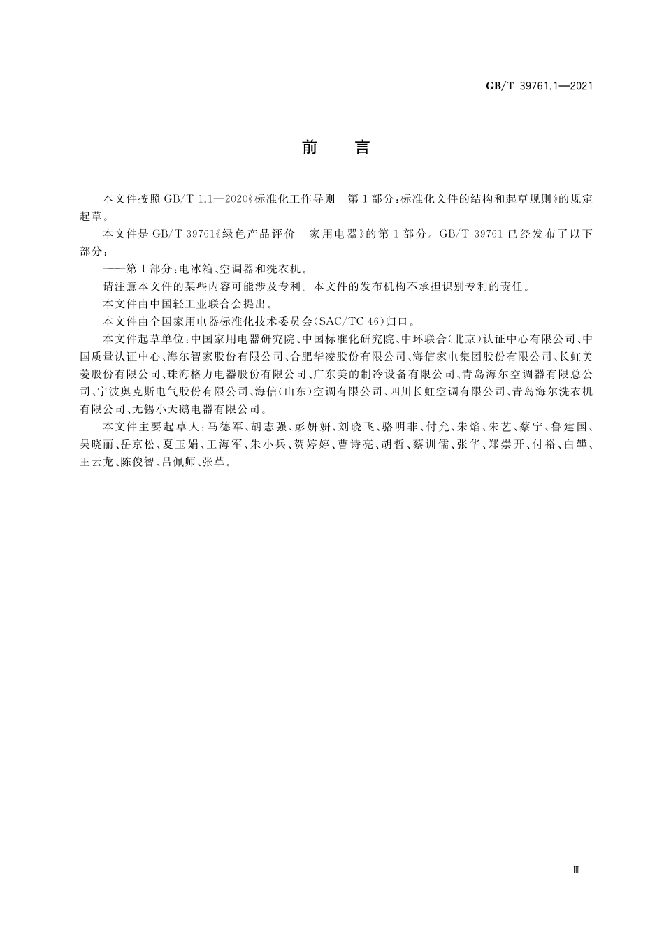 GB／T 39761.1-2021 绿色产品评价 家用电器 第1部分：电冰箱、空调器和洗衣机.pdf_第3页