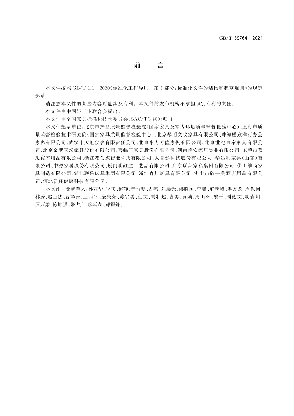 GB／T 39764-2021 软体家具中挥发性有机化合物 现场快速检测方法.pdf_第3页