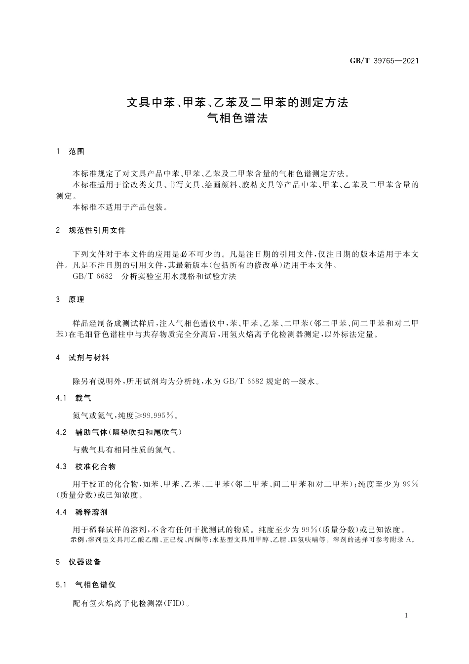 GB／T 39765-2021 文具中苯、甲苯、乙苯及二甲苯的测定方法 气相色谱法.pdf_第3页