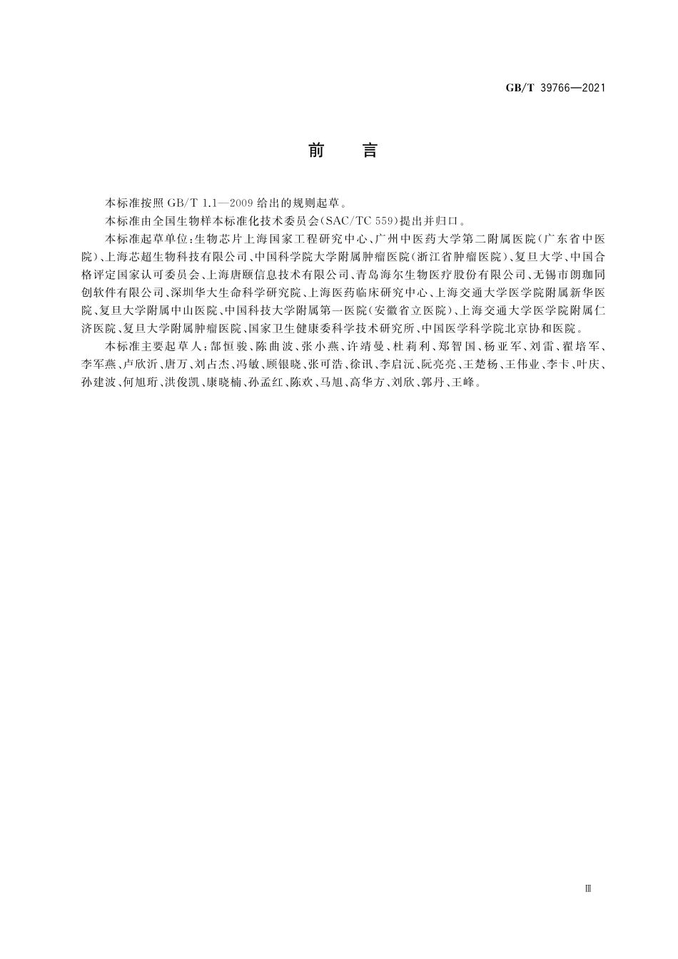 GB／T 39766-2021 人类生物样本库管理规范.pdf_第3页