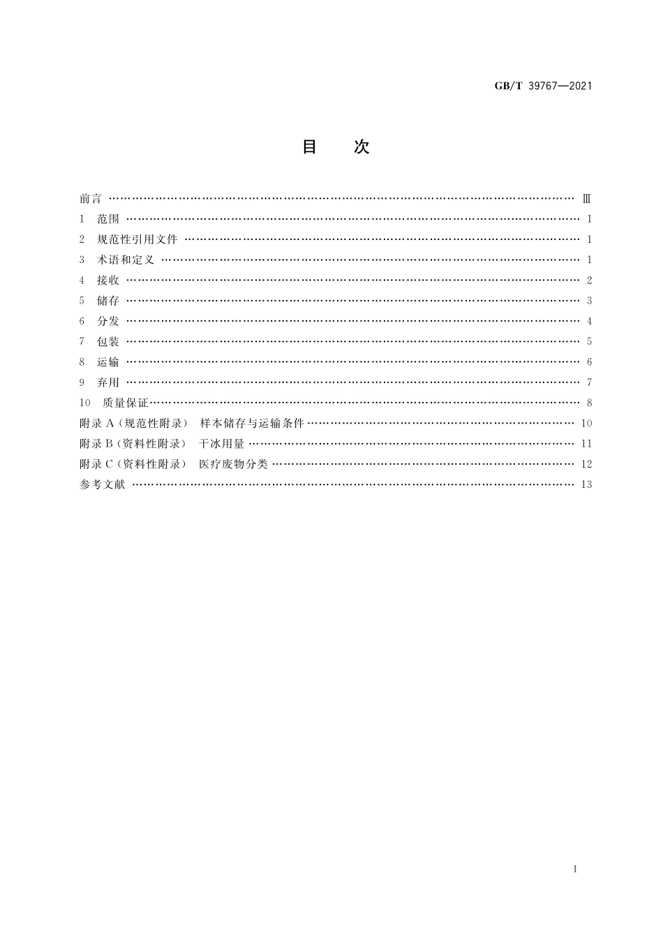 GB／T 39767-2021 人类生物样本管理规范.pdf_第2页