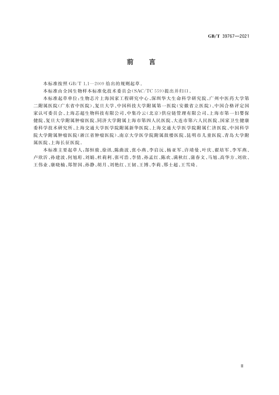 GB／T 39767-2021 人类生物样本管理规范.pdf_第3页