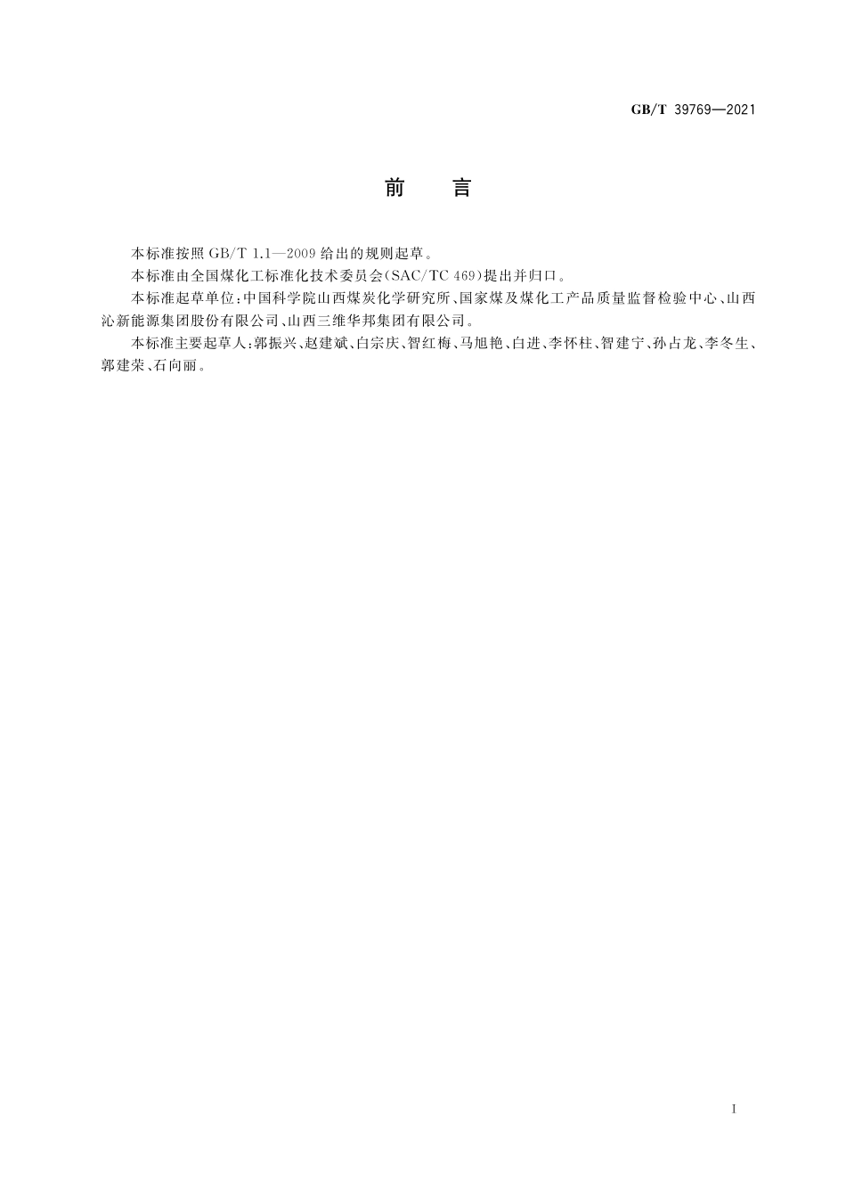 GB/T 39769-2021 焦炭中各种形态硫的测定方法.pdf_第2页