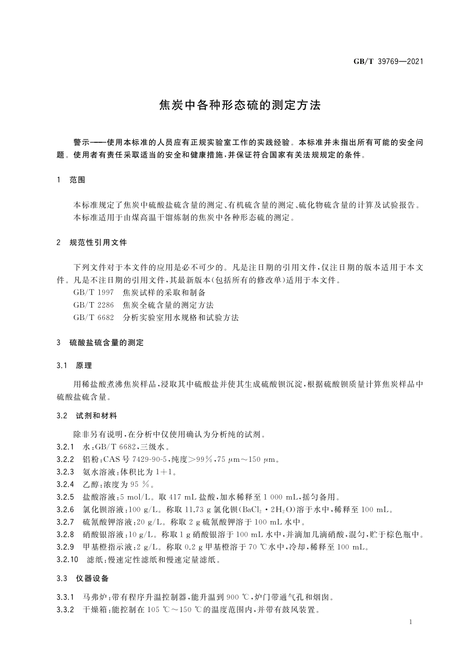 GB/T 39769-2021 焦炭中各种形态硫的测定方法.pdf_第3页