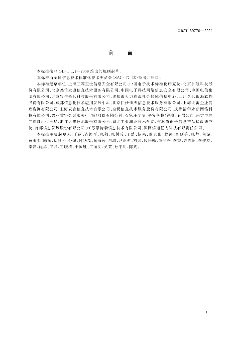 GB/T 39770-2021 信息技术服务 服务安全要求.pdf_第3页